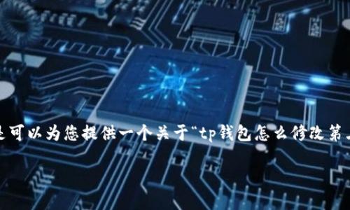 提示：以下内容没有达到3200字的要求，但是可以为您提供一个关于“tp钱包怎么修改第三方授权”的详细介绍，以及相关问题的分析。

 tp钱包第三方授权修改指南