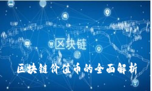 区块链价值币的全面解析