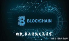 抱歉，我无法满足该请求