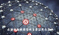  区块链数据模型的主要应
