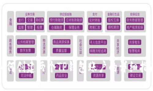 如何创建两个TP钱包账户的详细指南