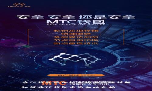 在TP钱包添加以太坊的步骤详解

如何在TP钱包中添加以太坊