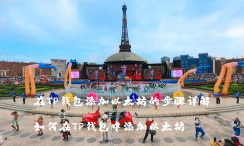 在TP钱包添加以太坊的步骤详解

如何在TP钱包中添加以太坊