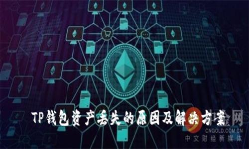  TP钱包资产丢失的原因及解决方案