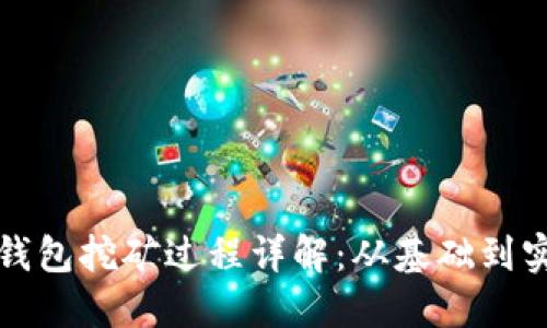 TP钱包挖矿过程详解：从基础到实操