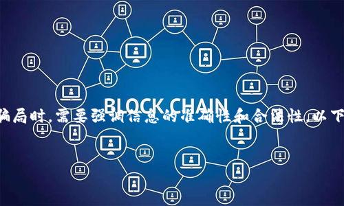 注意：在讨论产业区块链相关的跑路骗局时，需要强调信息的准确性和合法性。以下是一个例子的提纲和关键词，供参考。


产业区块链跑路骗局的识别与防范