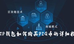 : TP钱包如何购买PIG币的详