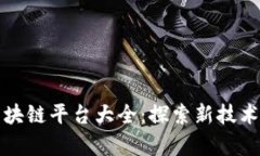 央视区块链平台大全：探