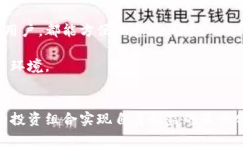 biao ti/biao ti最新区块链赚钱软件推荐/biao ti  
区块链, 赚钱软件, 投资/guanjianci  

随着区块链技术的迅速发展，越来越多的投资者和普通用户开始关注利用区块链进行赚钱的机会。区块链不仅是一种新兴技术，其背后的经济模式和应用场景也逐渐吸引了越来越多的目光。在这篇文章中，我们将为您详细介绍一些最新的区块链赚钱软件，分析它们的特点和功能，并解决您可能存在的疑问。

一、最新区块链赚钱软件概述  
在讨论具体软件之前，首先我们需要了解什么是区块链赚钱软件。当我们提到区块链赚钱软件时，通常指的是那些利用区块链技术提供投资、交易、挖矿、借贷等功能的应用程序。这些应用不仅能帮助用户管理他们的数字资产，还提供了多种方式来获得收益。近年来，随着去中心化金融（DeFi）和非同质化代币（NFT）的兴起，许多新软件也应运而生。

二、最新区块链赚钱软件推荐  
以下是一些目前市场上较为热门的区块链赚钱软件，它们各有特色，适合不同用户的需求：  
ul  
listrong1. Binance（币安）/strong/li  
币安是一款全球最大的数字货币交易平台之一，支持多种加密货币的交易、借贷和投资。用户可以通过其创新的产品，包括币安赚（币安的借贷功能）和币安NFT市场，实现收益。  

listrong2. Coinbase/strong/li  
Coinbase 是一个简单易用的交易平台，非常适合新手用户。它提供了通过赚取利息的方式来储存和投资加密货币的机会，并且具有很高的安全性。  

listrong3. Crypto.com/strong/li  
Crypto.com 提供广泛的服务，包括交易、借贷和加密货币信用卡。用户可以通过持有特定代币来获得额外的优惠和奖励。  

listrong4. Uniswap/strong/li  
作为最具代表性的去中心化交易所，Uniswap允许用户参与流动性提供（LP）及其收益生成。用户可以通过在池中提供流动性赚取交易手续费。  

listrong5. Aave/strong/li  
Aave 是一个去中心化借贷平台，用户可以通过存入数字资产进行借贷来获取利息，同时可以参与平台的治理。  
/ul  

三、常见问题及详细解答  
在了解最新的区块链赚钱软件之后，以下是几个用户常见的问题及其详细解答：  

问题一：区块链赚钱软件的安全性如何保障？  
安全性是用户最关心的问题之一。首先，大部分区块链赚钱软件都具备强大的加密技术和多重身份验证机制，以保护用户数据和资金的安全。此外，选择知名度高、信誉好的平台非常重要。例如，像Binance和Coinbase这类大型交易所都有完善的安全措施，包括Cold Wallet（冷钱包）和Multi-Signature（多重签名），这些技术能够在一定程度上防范黑客攻击。  
还有一点需要注意的是，区块链的去中心化特性意味着用户的资金大多控制在自己手中，因此用户自我保护意识也非常重要。例如，使用复杂的密码、启用双重认证、定期更改帐号密码等，都是应对潜在安全威胁的重要方法。此外，用户在进行任何投资前都应该仔细阅读各类条款与政策，尤其是在涉及资金转移时更需加倍小心。

问题二：如何选择合适的区块链赚钱软件？  
选择合适的区块链赚钱软件时，可以从以下几个方面着手：首先是软件的功能和特点，了解该软件是否符合您的投资需求。比如，如果您想参与交易，交易所的交易量和手续费结构非常重要；如果您想投资DeFi项目，则需要关注该平台的流动性和收益率。  
其次，用户界面和用户体验也是非常重要的考量因素。一个简洁易用的平台能够提升您的操作效率。部分软件虽然功能强大，但如果操作繁琐，也可能导致用户放弃使用。  
此外，社区和支持服务也是值得关注的因素。活跃的用户社区意味着有更多的资讯与反馈，而优质的客户服务能够在遇到问题时提供及时的帮助。最后，用户在选择软件时不要忽视查看各类评价和用户反馈，借鉴他人的经验教训，有助于避免潜在的风险。

问题三：区块链赚钱软件与传统投资方式有何区别？  
首先，区块链赚钱软件通常涉及到的资产是数字货币，与传统股票、基金等实物资产相比，其流动性更强，但是波动性也更大。由于去中心化的特性，区块链提供了更高的自由度，用户可以简单快速地进行交易，不受地域限制。  
其次，区块链经济中的平均成本降低让用户有机会以低于市场价进行投资，传统市场常常需要支付交易佣金、管理费等，而区块链通常可以skip这些费用。
此外，区块链的透明性是其与传统投资的另一大区别。区块链技术通过分布式账本，所有交易记录可以被查看和核实，这意味着更高的透明度和用户信任度，而传统金融体系往往充满了复杂的规则和不透明的信息。  

问题四：区块链赚钱软件的未来趋势是什么？  
区块链赚钱软件的未来趋势主要体现在几个方面：首先是普及化。随着区块链技术的不断成熟，未来的区块链赚钱软件将会变得更加容易上手，无论是新手还是专业用户，都能方便地参与其中。  
其次是多样化。未来的区块链赚钱软件会提供更为丰富的功能和服务，例如结合更多金融产品和服务的DeFi项目，能够让用户在一个平台上完成多个投资形态。  
另外，由于区块链技术的去中心化特性，参与的用户将有更多的机会参与系统治理。这意味着，用户的投资决策将影响到平台的发展方向，形成更为合理和透明的投资环境。  
最后，随着监管政策的逐渐完善，市场将会有更高的安全保障与信任度，未来的区块链赚钱软件将更注重合规和合法性，从而吸引更多的用户参与其中。

综上所述，最新的区块链赚钱软件为我们提供了丰富的投资机会，在选择和使用这些平台的时候，用户需保持谨慎态度，深入分析各种软件的特点与风险，通过合理的投资组合实现自身利益的最大化。