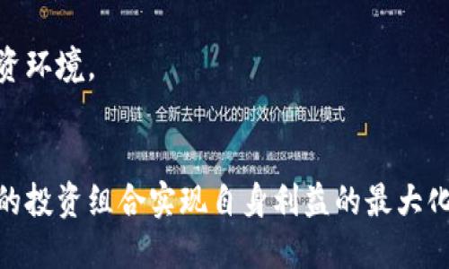 biao ti/biao ti最新区块链赚钱软件推荐/biao ti  
区块链, 赚钱软件, 投资/guanjianci  

随着区块链技术的迅速发展，越来越多的投资者和普通用户开始关注利用区块链进行赚钱的机会。区块链不仅是一种新兴技术，其背后的经济模式和应用场景也逐渐吸引了越来越多的目光。在这篇文章中，我们将为您详细介绍一些最新的区块链赚钱软件，分析它们的特点和功能，并解决您可能存在的疑问。

一、最新区块链赚钱软件概述  
在讨论具体软件之前，首先我们需要了解什么是区块链赚钱软件。当我们提到区块链赚钱软件时，通常指的是那些利用区块链技术提供投资、交易、挖矿、借贷等功能的应用程序。这些应用不仅能帮助用户管理他们的数字资产，还提供了多种方式来获得收益。近年来，随着去中心化金融（DeFi）和非同质化代币（NFT）的兴起，许多新软件也应运而生。

二、最新区块链赚钱软件推荐  
以下是一些目前市场上较为热门的区块链赚钱软件，它们各有特色，适合不同用户的需求：  
ul  
listrong1. Binance（币安）/strong/li  
币安是一款全球最大的数字货币交易平台之一，支持多种加密货币的交易、借贷和投资。用户可以通过其创新的产品，包括币安赚（币安的借贷功能）和币安NFT市场，实现收益。  

listrong2. Coinbase/strong/li  
Coinbase 是一个简单易用的交易平台，非常适合新手用户。它提供了通过赚取利息的方式来储存和投资加密货币的机会，并且具有很高的安全性。  

listrong3. Crypto.com/strong/li  
Crypto.com 提供广泛的服务，包括交易、借贷和加密货币信用卡。用户可以通过持有特定代币来获得额外的优惠和奖励。  

listrong4. Uniswap/strong/li  
作为最具代表性的去中心化交易所，Uniswap允许用户参与流动性提供（LP）及其收益生成。用户可以通过在池中提供流动性赚取交易手续费。  

listrong5. Aave/strong/li  
Aave 是一个去中心化借贷平台，用户可以通过存入数字资产进行借贷来获取利息，同时可以参与平台的治理。  
/ul  

三、常见问题及详细解答  
在了解最新的区块链赚钱软件之后，以下是几个用户常见的问题及其详细解答：  

问题一：区块链赚钱软件的安全性如何保障？  
安全性是用户最关心的问题之一。首先，大部分区块链赚钱软件都具备强大的加密技术和多重身份验证机制，以保护用户数据和资金的安全。此外，选择知名度高、信誉好的平台非常重要。例如，像Binance和Coinbase这类大型交易所都有完善的安全措施，包括Cold Wallet（冷钱包）和Multi-Signature（多重签名），这些技术能够在一定程度上防范黑客攻击。  
还有一点需要注意的是，区块链的去中心化特性意味着用户的资金大多控制在自己手中，因此用户自我保护意识也非常重要。例如，使用复杂的密码、启用双重认证、定期更改帐号密码等，都是应对潜在安全威胁的重要方法。此外，用户在进行任何投资前都应该仔细阅读各类条款与政策，尤其是在涉及资金转移时更需加倍小心。

问题二：如何选择合适的区块链赚钱软件？  
选择合适的区块链赚钱软件时，可以从以下几个方面着手：首先是软件的功能和特点，了解该软件是否符合您的投资需求。比如，如果您想参与交易，交易所的交易量和手续费结构非常重要；如果您想投资DeFi项目，则需要关注该平台的流动性和收益率。  
其次，用户界面和用户体验也是非常重要的考量因素。一个简洁易用的平台能够提升您的操作效率。部分软件虽然功能强大，但如果操作繁琐，也可能导致用户放弃使用。  
此外，社区和支持服务也是值得关注的因素。活跃的用户社区意味着有更多的资讯与反馈，而优质的客户服务能够在遇到问题时提供及时的帮助。最后，用户在选择软件时不要忽视查看各类评价和用户反馈，借鉴他人的经验教训，有助于避免潜在的风险。

问题三：区块链赚钱软件与传统投资方式有何区别？  
首先，区块链赚钱软件通常涉及到的资产是数字货币，与传统股票、基金等实物资产相比，其流动性更强，但是波动性也更大。由于去中心化的特性，区块链提供了更高的自由度，用户可以简单快速地进行交易，不受地域限制。  
其次，区块链经济中的平均成本降低让用户有机会以低于市场价进行投资，传统市场常常需要支付交易佣金、管理费等，而区块链通常可以skip这些费用。
此外，区块链的透明性是其与传统投资的另一大区别。区块链技术通过分布式账本，所有交易记录可以被查看和核实，这意味着更高的透明度和用户信任度，而传统金融体系往往充满了复杂的规则和不透明的信息。  

问题四：区块链赚钱软件的未来趋势是什么？  
区块链赚钱软件的未来趋势主要体现在几个方面：首先是普及化。随着区块链技术的不断成熟，未来的区块链赚钱软件将会变得更加容易上手，无论是新手还是专业用户，都能方便地参与其中。  
其次是多样化。未来的区块链赚钱软件会提供更为丰富的功能和服务，例如结合更多金融产品和服务的DeFi项目，能够让用户在一个平台上完成多个投资形态。  
另外，由于区块链技术的去中心化特性，参与的用户将有更多的机会参与系统治理。这意味着，用户的投资决策将影响到平台的发展方向，形成更为合理和透明的投资环境。  
最后，随着监管政策的逐渐完善，市场将会有更高的安全保障与信任度，未来的区块链赚钱软件将更注重合规和合法性，从而吸引更多的用户参与其中。

综上所述，最新的区块链赚钱软件为我们提供了丰富的投资机会，在选择和使用这些平台的时候，用户需保持谨慎态度，深入分析各种软件的特点与风险，通过合理的投资组合实现自身利益的最大化。