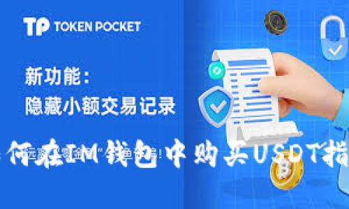 如何在IM钱包中购买USDT指南