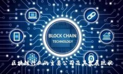 区块链行业的主要公司及