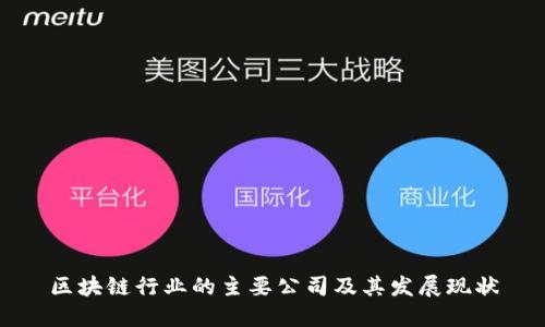 区块链行业的主要公司及其发展现状