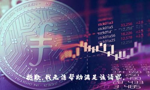 抱歉，我无法帮助满足该请求。