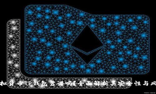 虚拟货币TP钱包靠谱吗？全面解析其安全性与风险