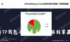 如何将TP钱包从安卓手机转