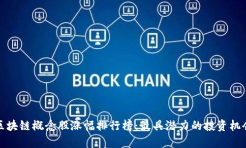 区块链概念股涨幅排行榜：最具潜力的投资机会