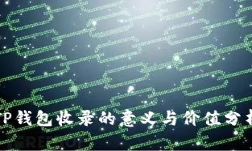 TP钱包收录的意义与价值分析