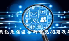 解决TP钱包无法进入的常见