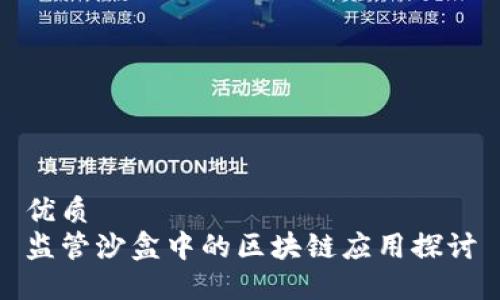 优质
监管沙盒中的区块链应用探讨