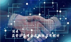 优质监管沙盒中的区块链