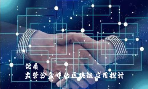 优质
监管沙盒中的区块链应用探讨