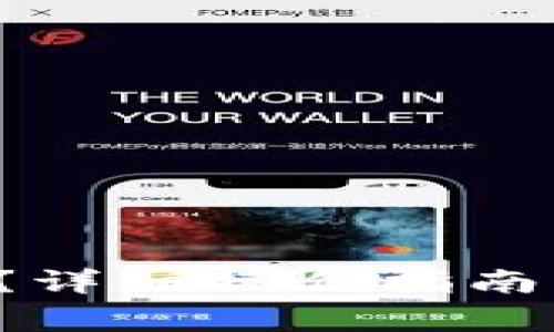 tp钱包如何转U？详细操作指南与常见问题解答