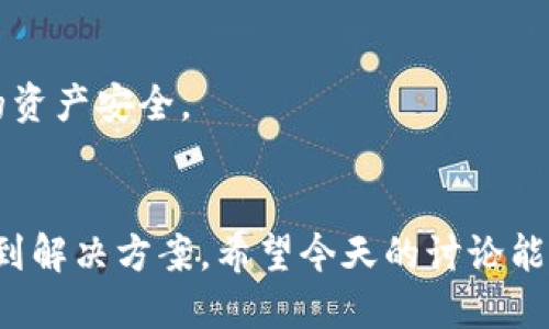 /tp钱包提币转错链了怎么找回/
tp钱包, 提币, 转错链/guanjianci

引言
在数字货币的世界中，区块链技术的出现为我们提供了安全、透明、高效的交易方式。然而，由于用户自身的操作失误，例如在使用TP钱包时提币转错链，可能导致资产的损失和管理混乱。今天，我们将深入探讨如何处理这种情况，并探讨一些常见的问题，以帮助用户更好地理解和应对类似情境。

第一部分：转错链的情况概述
在区块链领域，许多不同的链（例如以太坊、BSC、波场等）都支持数字资产的转移和交易。TP钱包作为一种区别于其他钱包的多币种钱包，它允许用户在不同链之间进行资产的管理与交易。然而，错误的链选择可能导致用户在提币时将资产发送到一个不同的链，从而使这些资产看似“丢失”。

转错链通常发生在以下几种情况下：
ul
    li用户在提币时未仔细核查目标链。/li
    li选择了与当前钱包不兼容的链。/li
    li对链的了解有限，导致选择错误。/li
/ul
这种情况并不罕见，尤其是对于新手用户而言，错误的转账可能会引发恐慌和不安。因此，理解如何找回转错链的资产变得非常重要。

第二部分：如何找回转错链的资产
1. **确认交易状态**
首先，在发现资产转错链后，应立即检查交易状态。用户可以在区块链浏览器中输入钱包地址，查看交易是否已成功。如果交易尚未确认，可以尝试通过取消交易或者调整手动费用尝试进行调整，但成功率较低。

2. **联系支持团队**
如果交易已经确认，但资产在错误链上，用户最有效的步骤是联系TP钱包的客服支持。提供交易的Hash和详细信息，确保客服能够快速识别问题并提供相关解决方案。不同的区块链平台处理方式略有不同，因此可能需要一些时间来解决。

3. **寻求社区帮助**
许多用户社区（如Reddit、Quora、Telegram等）拥有丰富的经验和专业的建议。在相关论坛发帖，有时候能收到意想不到的帮助和指导，同时也能了解到其他用户的解决方案。

4. **使用专业工具**
有些工具或平台（如跨链资产恢复工具）可能可以帮助用户恢复转错链的资产。不过，使用时需谨慎，确保其可靠性和安全性，避免任何潜在的风险。

第三部分：如何防止转错链的发生
虽然已经有方法可以解决转错链的问题，但预防措施显得更为重要。以下是几个有效的预防建议：

1. **了解钱包服务**
在使用TP钱包之前，用户应该充分了解其支持的链和资产。通过官方文档或社区资源了解不同链的特点，能够减少操作失误的可能性。

2. **仔细核对信息**
在进行任何提币或转账操作时，应该仔细核对钱包地址、链的选择、转账金额等信息。双重确认总是一个好习惯，可以大大减少错误的发生。

3. **模拟转账**
对于大额转账，建议先进行小额的测试转账，确认交易能够顺利完成后，再进行大额转账。这减少了资金损失的风险。

4. **定期学习相关知识**
区块链技术和钱包服务日新月异，用户需要保持学习，不断更新自己的知识库，以应对不断变化的市场环境。

相关问题解答

问题一：在转错链后，TP钱包的资产会丢失吗？
转错链后，资产不一定会丢失，但会处于错误链上，用户在TP钱包中不会直接显示。不同链的地址是互不相通的，因此如果资产被错误地转到了一个与TP钱包不支持的链上，那么这部分资产在TP钱包中是无法直接访问的。

用户可以通过访问错误链的区块链浏览器，查看该地址上的交易情况和资产余额。如果资产仍然存在，用户可以通过转移到支持的链来恢复使用。不过，需要注意的是，不同链间转移资产可能会存在手续费等问题。

总结来说，尽管转错链会造成非常大的困扰，用户的资产不会永远消失，只要采取适当的措施，通常可以找到解决方案。

问题二：如何确定提币是否真的转错了链？
确认提币是否转错链的第一步是查看区块链浏览器。用户可以使用与目标链相对应的区块链浏览器，通过输入转出地址、交易Hash等信息来检测资产流向。如果发现资产在错误链上进行过交易，表明确实转错了链。

以下是确认步骤：
1. 访问相关链的区块链浏览器。
2. 输入转出地址，查看交易历史。
3. 确认交易是否成功并查看资产余额。

如果交易已经完成但资产不在TP钱包中，那么很有可能确实是转错了链。在这种情况下，应尽快采用前述恢复方法与建议。

问题三：如何找到支持不同链的工具或平台？
寻找支撑不同链的工具和平台，用户可以通过以下几个方面进行：

1. **官方社交媒体和社区**：TP钱包的官方社交媒体、Telegram群组或官方网站通常有关于支持链的信息更新。

2. **区块链论坛**：在诸如Bitcointalk这样的论坛中，用户可以看到其他用户分享的经验和推荐的工具。

3. **开发者文档**：许多钱包或技术平台会在其开发者文档中列出支持的链和相关工具。

4. **用户手册和教程**：查看用户手册、中文指南或在线视频教程也能帮助用户找到支持工具。

通过上述渠道，不仅可以找到适合的工具，还能对于不同链的了解更加深入；建议用户关注相关社区，及时获得最新动态与消息。

问题四：转错链对于个人资产安全的影响？
转错链固然会给用户带来一定的麻烦，但它并不意味着资产的安全发生了威胁。事实上，资产的私钥和控制权仍属于钱包的拥有者，只是由于技术限制，暂时无法在TP钱包中正常显示或使用。

不过，用户在操作失误后的紧张情绪往往会导致后续的错误选择，因此资产安全性反而会受到影响。为了确保安全，用户在经历了这种情况后，需注意：

1. **保持冷静，迅速采取补救措施**：操作失误发生后，用户应保持冷静，尽量避免再次误操作。

2. **使用冷钱包**：对于长期持有的资产，可以选择将其存放在冷钱包中，以防止因为网络风险导致的盗窃。

3. **定期备份私钥**：备份私钥和助记词是确保资产安全的最佳方式，确保在面对不同问题时仍能有机会恢复资产。

4. **及时了解最新的安全防护措施**：随着技术的发展，新的安全保障机制和工具相继出现，了解这些内容能更好地守护好自己的资产安全。

结论
在数字货币的旅程中，转错链虽然是一种常见的错误，但不可怕。通过合理的措施、快速的反应和适当的技术手段，用户可以有效找到解决方案。希望今天的讨论能为遇到类似问题的用户提供一些帮助和启发，祝愿每位加密货币投资者都能顺利而安全地进行资产管理。