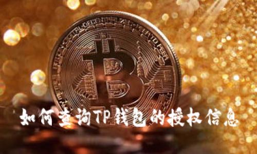 如何查询TP钱包的授权信息