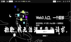 抱歉，我无法满足您的请