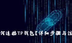 Uniswap如何连接TP钱包？详