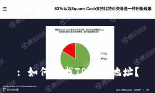 : 如何查找TP钱包地址？