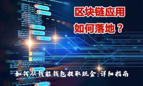 如何从钱能钱包提取现金：详细指南