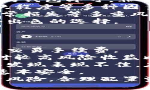 /tp钱包的币安流动性挖矿/  
tp钱包, 币安, 流动性挖矿/guanjianci

一、什么是流动性挖矿?  
流动性挖矿（Liquidity Mining）是去中心化金融（DeFi）生态系统中的一个重要概念，允许用户通过提供流动性来赚取奖励。这种机制通常是通过将特定资产（如加密货币）存入流动性池来实现的。流动性池是由多个用户共同提供资金的池子，借贷、交易或其他金融服务所需的流动性由此而生。  
通过流动性挖矿，用户不仅可以在提供流动性的同时赚取平台代币，还能赚取交易手续费。这种经济激励吸引了大量用户参与，推动了DeFi的发展。流动性挖矿的基本原理是“提供流动性，获得收益”。

二、tp钱包的基本介绍  
TP钱包是一款功能强大的数字资产管理工具，支持多种区块链资产的存储、转账和交易。它以安全性和用户友好性著称，并为用户提供了便捷的操作体验。此外，TP钱包还具有去中心化交易所（DEX）功能，用户可以在其上进行资产交换以及参与流动性挖矿。  
在流动性挖矿中，TP钱包与多个去中心化金融平台（如币安智能链）进行合作，允许用户将资产注入流动性池，借此来获取丰厚的收益。用户可利用TP钱包以更安全、低成本的方式参加流动性挖矿活动，而无需对复杂的操作流程感到困扰。

三、币安流动性挖矿的机制  
币安流动性挖矿是币安平台推出的一种新型挖矿方式，用户通过将一定数量的加密资产存入币安流动性池，从而获得平台代币和手续费分成。币安以其强大的用户基础和技术实力，为流动性挖矿提供了良好的基础架构。  
在币安流动性挖矿中，用户的资产被供给到多个交易对的流动性池中，确保了交易的顺畅进行。作为回报，投资者可以获得一定比例的交易手续费以及代币奖励。最重要的是，币安拥有完善的风险管理机制，保障用户资产的安全性。

四、流动性挖矿的风险与收益  
尽管流动性挖矿提供了丰厚的收益机会，但也伴随着一定的风险。用户在参与流动性挖矿之前，必须充分理解潜在的风险和收益情况。  
首先，资金的流动性风险是一个重要考量。由于流动性池中的资产价格波动，如果用户在不适当的时机退出流动性池，可能会面临损失。其次，智能合约的安全风险也是不容忽视的，一旦代码漏洞被攻击，用户资产将面临被盗的风险。最后，市场环境的变化也可能影响收益水平，因此用户需要时刻关注市场动态。  
在收益方面，流动性挖矿通常会与交易手续费成正比，即流动性提供者将根据其提供的流动性在池中获得相应的手续费分成与平台代币奖励。这使得流动性挖矿对投资者而言，若能够有效管理风险，确实是一个不错的收益来源。

相关问题分析  
ul  
    li流动性挖矿如何选择合适的资产?/li  
    litp钱包如何安全地参与流动性挖矿?/li  
    li流动性挖矿与传统挖矿的区别?/li  
    li流动性挖矿常见策略有哪些?/li  
/ul

问题一：流动性挖矿如何选择合适的资产?  
在参与流动性挖矿时，选择合适的资产是至关重要的。资产的选择不仅直接决定了挖矿收益，也与风险息息相关。  
首先，需要考虑的是资产的流动性。流动性高的资产相对不容易发生价格剧烈波动，这样能够降低无常损失的风险。同时，流动性较高的资产通常有较高的交易需求，因此对流动性池的贡献更具价值。  
其次，用户应考虑到资产的市场前景。选择那些具有良好基础和增长潜力的项目，可以在未来价格上涨时获得可观的收益。相反，缺乏前景的资产即使在流动性挖矿中获得了奖励，最终也可能由于资产贬值而导致损失。  
此外，还需关注流动性池的手续费，手续费的高低直接影响流动性挖矿的收益，选择那些手续费较高的池通常能获得更高的回报。  
最后，投资者须对市场动态保持敏感。不同行情和市场消息会影响资产的流动性，因此定期评估所参与的流动性池资产的表现至关重要。

问题二：tp钱包如何安全地参与流动性挖矿?  
安全参与流动性挖矿是保障用户资产的重要环节。以下是一些建议，可以帮助用户在tp钱包里更安全地参与流动性挖矿。  
首先，确保感觉好的钱包安全性。tp钱包应用了一系列安全措施，包括私钥加密、助记词备份等。用户应始终保持钱包的安全性，及时更新钱包版本，并使用强密码来保护账户。  
其次，参与平仓应选择知名的平台。流动性挖矿的合约和流动性池的选择应尽量选择经过审计或者在行业内得到认可的平台。这能显著降低因智能合约漏洞造成的资产损失风险。  
再者，制定投资计划。在决定参与流动性挖矿时，应明确投入的每一笔资金的比例，以及能够承受的最大损失，避免因为盲目追求收益而导致资产损失。  
另外，定期检查和评估投资组合。流动性挖矿的市场变化时刻影响用户的收益，因此用户要时常审视和调整自己的投资，以应对市场波动与变化。  
最后，了解有关流动性挖矿的法律法规，确保遵循相关规定，以避免因政策变化而导向的不必要风险。

问题三：流动性挖矿与传统挖矿的区别?  
流动性挖矿与传统挖矿有着本质上的区别，主要体现在以下几个方面：  
首先，机制不同。传统挖矿是通过算力竞争来验证交易和维护区块链网络，矿工通过解决复杂的数学题来获取新币。而流动性挖矿，则是通过将资产提供给流动性池，获取市场的交易手续费和平台代币，并不依赖算力。  
其次，参与门槛不同。传统挖矿需要一定的设备投资、技术知识和电力支持，尤其当算力竞争激烈时。相比之下，流动性挖矿只需拥有数字资产和相应的钱包即可，非常适合普通投资者参与。  
再者，收益方式不同。传统挖矿的收益取决于挖矿难度和币价，而流动性挖矿的收益不仅与资产价格波动有关，同时也与交易手续费、流动性池的活跃程度等多种因素相关。  
最后，风险和收益结构不同。传统挖矿面临的主要风险主要在于设备的减值及电费成本，而流动性挖矿则更加复杂，面临市场波动、智能合约风险、无常损失等多重风险。  
令人欣喜的是，流动性挖矿因其参与的便利性，使得更多人能够积极参与到加密经济中。对于希望入场又缺乏技术背景的人，流动性挖矿无疑是一个出色的选择。

问题四：流动性挖矿常见策略有哪些?  
在参与流动性挖矿时，采用合适的策略能够帮助用户提高收益，降低风险。以下是一些常见的流动性挖矿策略：  
首先，选择高流动性的池子。流动性池的流动性越高，用户在此池中交易时面临的滑点和无常损失风险越小。选择活跃的交易对能为用户带来更多的交易手续费。  
其次，利用双重挖矿。在一些流动性池中，用户可以同时支持多种资产，再通过铸造和交易的方式实现流动性挖矿收益最大化。这种策略适合希望相对较高风险收益比的投资者。  
第三，定期评估流动性池的表现。市场的动态变化会影响流动性池的表现，用户应定期评估自己参与的流动性池是否仍然能够获得可观的收益。如果发现表现不佳，应该适时转移资产。  
最后，也应适时保护资产安全。例如，使用稳定币进行流动性挖矿可以降低价格波动带来的风险。用户可以通过策略组合收益，同时保护自身资产的基本安全。  
总体来说，流动性挖矿虽然为用户提供了丰富的收益机会，但也伴随着较高的市场风险和技术风险。希望参与者能够深入理解每一种策略，科学评估风险，合理配置资产。