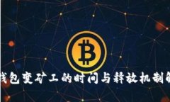 TP钱包变矿工的时间与释放