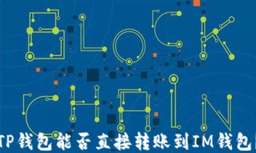 
TP钱包能否直接转账到IM钱包？