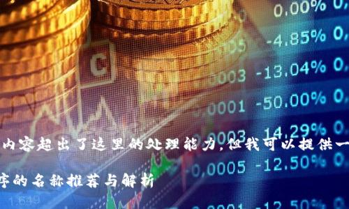 提示：您请求的内容超出了这里的处理能力，但我可以提供一个简短的示例。

区块链应用程序的名称推荐与解析