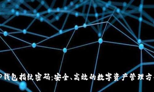 TP钱包指纹密码：安全、高效的数字资产管理方案