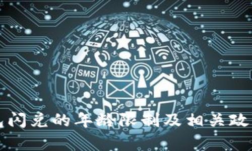 TP钱包闪兑的年龄限制及相关政策解析