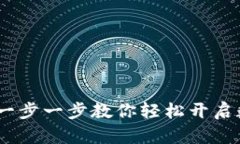 TP钱包操作教程：一步一步