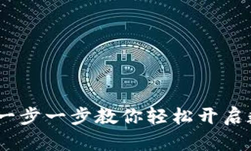 TP钱包操作教程：一步一步教你轻松开启数字资产管理之旅