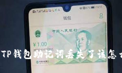 如果TP钱包助记词丢失了该怎么办？