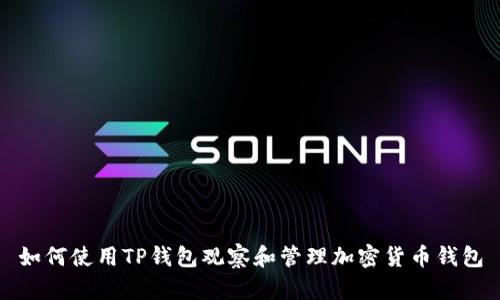 如何使用TP钱包观察和管理加密货币钱包