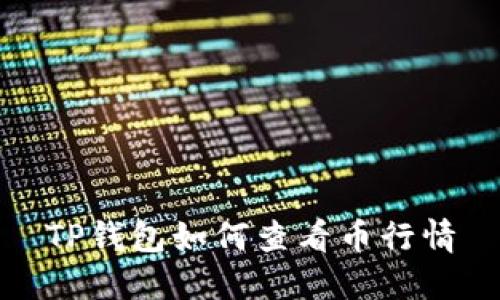 TP钱包如何查看币行情