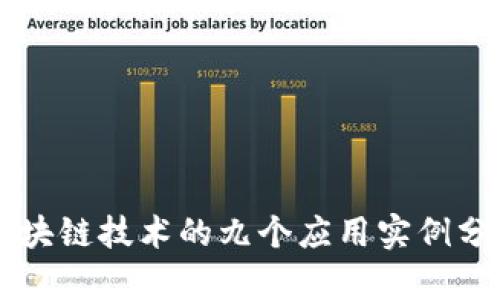 区块链技术的九个应用实例分析