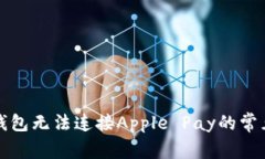 解决钱包无法连接Apple P