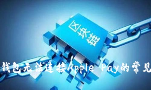解决钱包无法连接Apple Pay的常见问题
