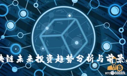 区块链未来投资趋势分析与前景展望