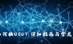 TP钱包如何换USDT：详细指