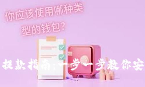 TP钱包提款指南：一步一步教你安全取款